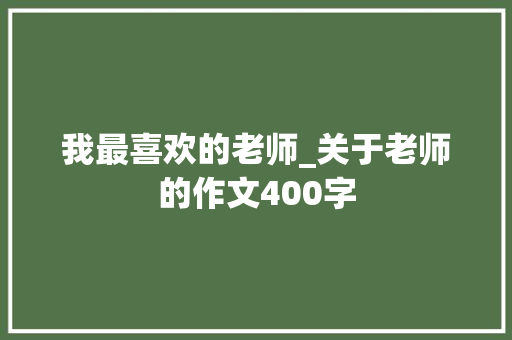我最喜欢的老师_关于老师的作文400字