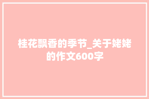 桂花飘香的季节_关于姥姥的作文600字