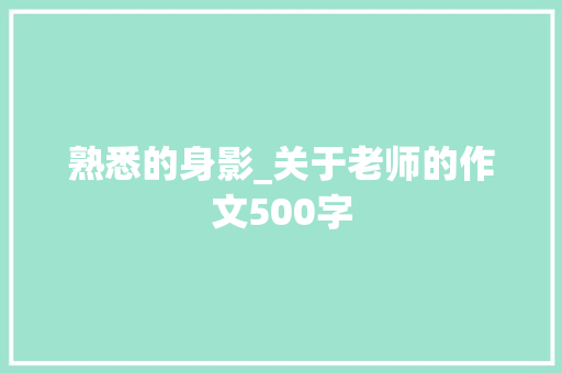 熟悉的身影_关于老师的作文500字