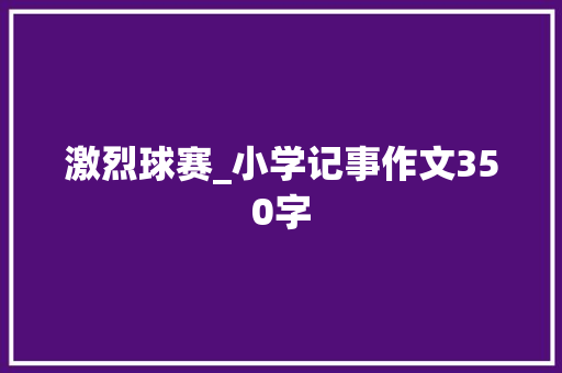 激烈球赛_小学记事作文350字