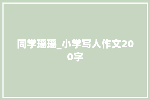同学瑶瑶_小学写人作文200字