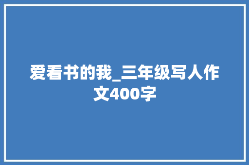 爱看书的我_三年级写人作文400字