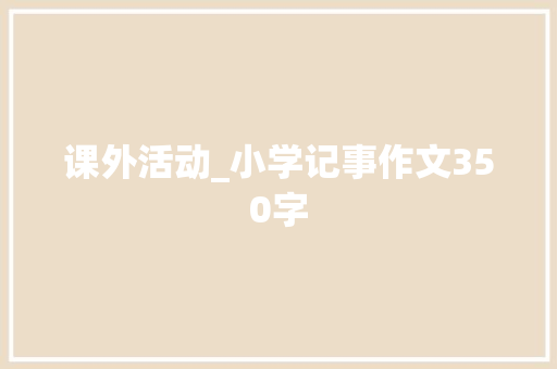 课外活动_小学记事作文350字