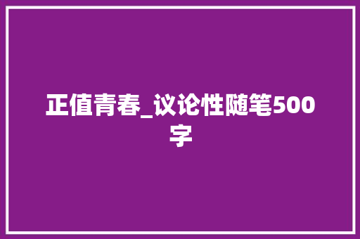 正值青春_议论性随笔500字