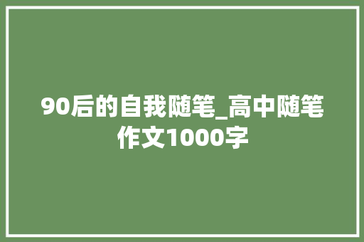 90后的自我随笔_高中随笔作文1000字