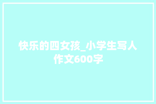 快乐的四女孩_小学生写人作文600字