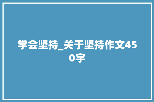学会坚持_关于坚持作文450字