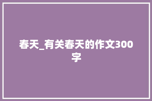 春天_有关春天的作文300字