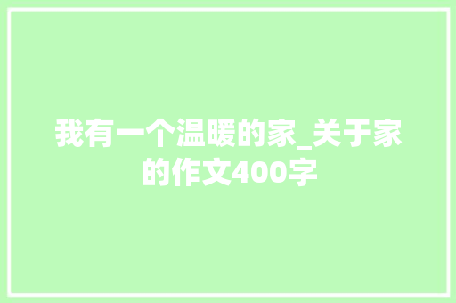 我有一个温暖的家_关于家的作文400字