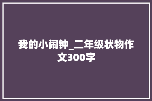 我的小闹钟_二年级状物作文300字