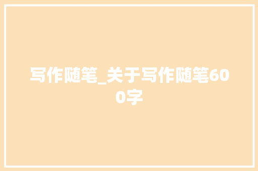 写作随笔_关于写作随笔600字