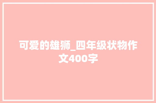 可爱的雄狮_四年级状物作文400字
