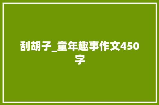 刮胡子_童年趣事作文450字