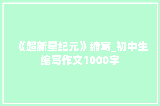 《超新星纪元》缩写_初中生缩写作文1000字