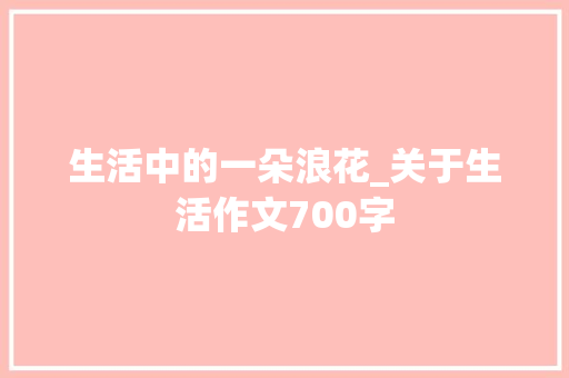 生活中的一朵浪花_关于生活作文700字