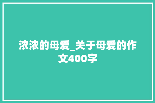 浓浓的母爱_关于母爱的作文400字