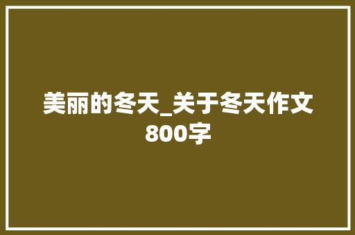 美丽的冬天_关于冬天作文800字