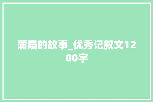蒲扇的故事_优秀记叙文1200字