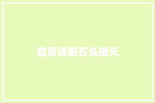 歇后语搬石头砸天