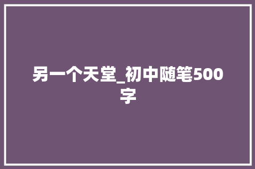另一个天堂_初中随笔500字