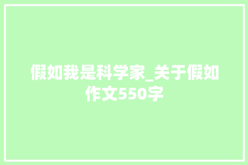 假如我是科学家_关于假如作文550字