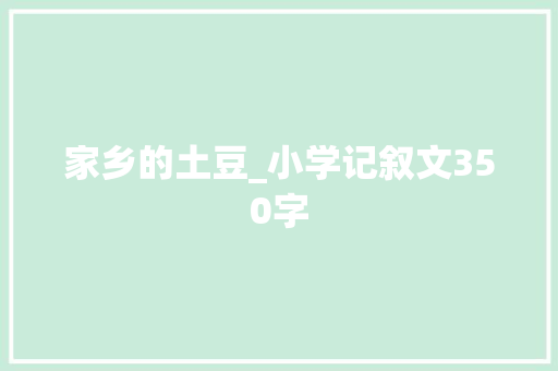 家乡的土豆_小学记叙文350字