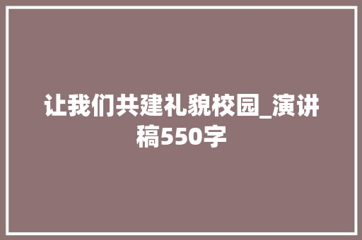 让我们共建礼貌校园_演讲稿550字