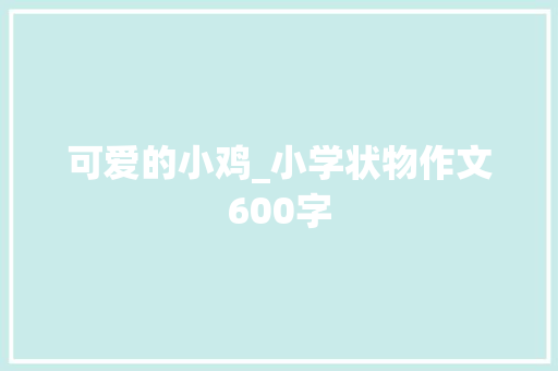 可爱的小鸡_小学状物作文600字