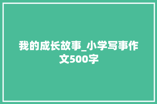 我的成长故事_小学写事作文500字