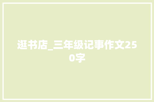 逛书店_三年级记事作文250字