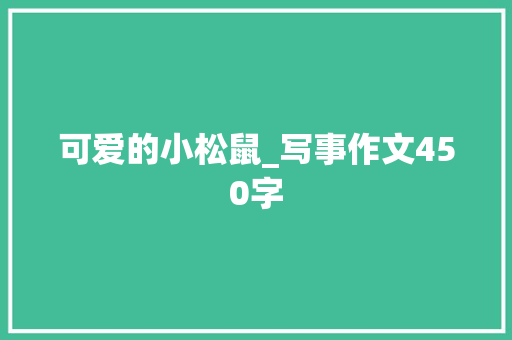 可爱的小松鼠_写事作文450字