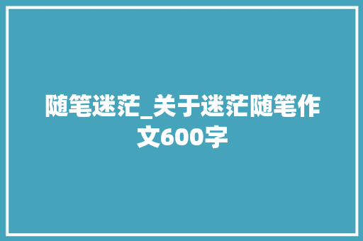 随笔迷茫_关于迷茫随笔作文600字