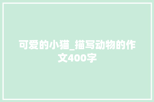 可爱的小猫_描写动物的作文400字