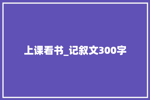 上课看书_记叙文300字