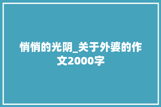 悄悄的光阴_关于外婆的作文2000字