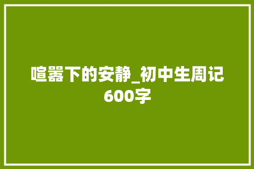 喧嚣下的安静_初中生周记600字