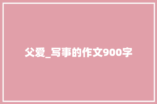 父爱_写事的作文900字