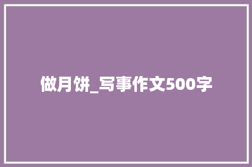 做月饼_写事作文500字