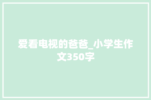 爱看电视的爸爸_小学生作文350字