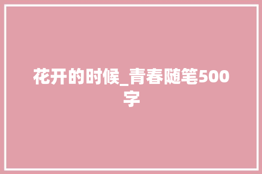 花开的时候_青春随笔500字