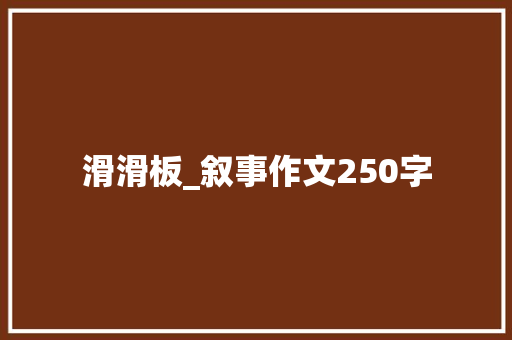 滑滑板_叙事作文250字