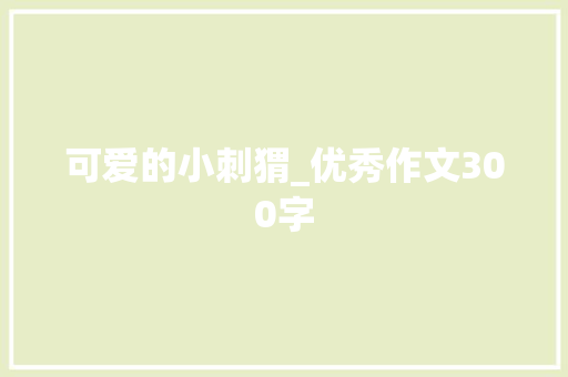 可爱的小刺猬_优秀作文300字