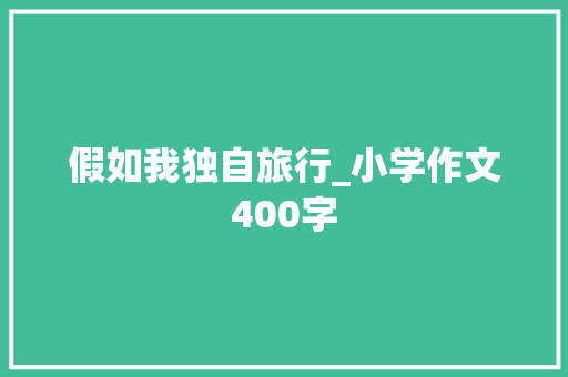 假如我独自旅行_小学作文400字
