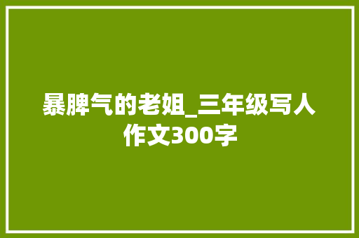 暴脾气的老姐_三年级写人作文300字