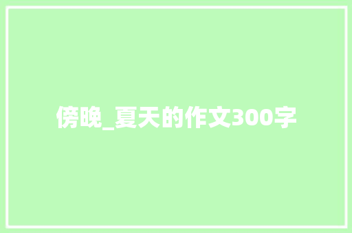 傍晚_夏天的作文300字