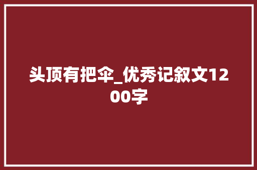 头顶有把伞_优秀记叙文1200字