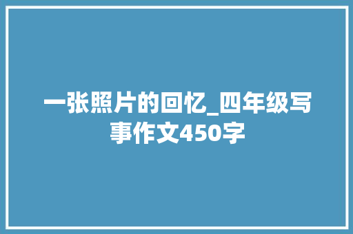 一张照片的回忆_四年级写事作文450字