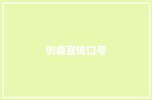 创森宣传口号