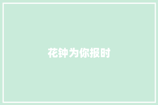 花钟为你报时 知识百科