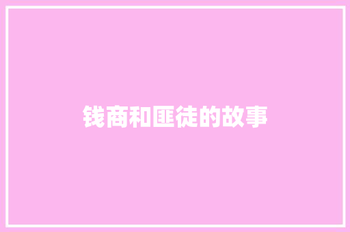 钱商和匪徒的故事 知识百科